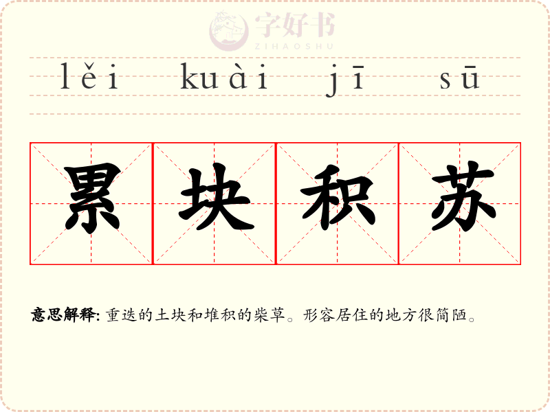 累块积苏