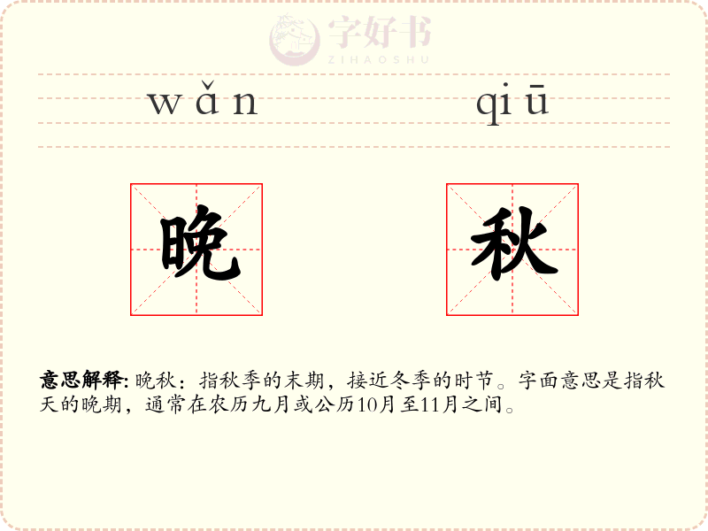晚秋