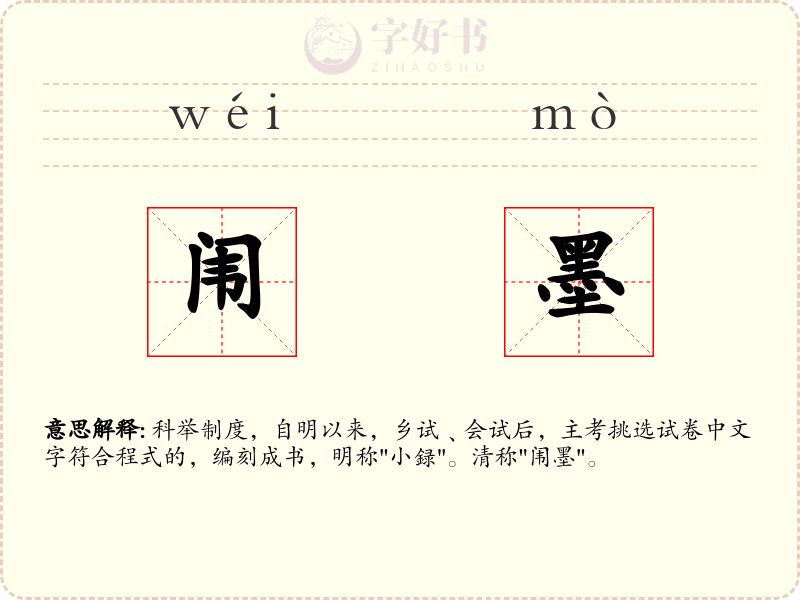 闱墨