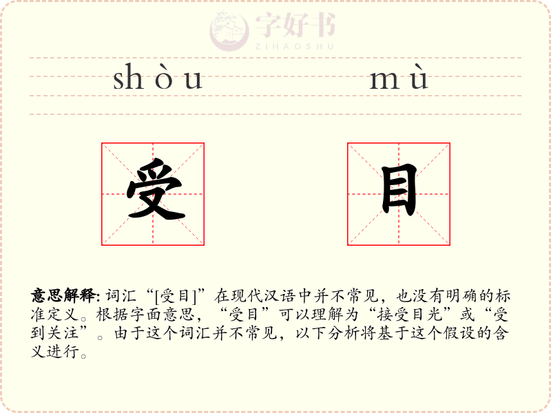 受目
