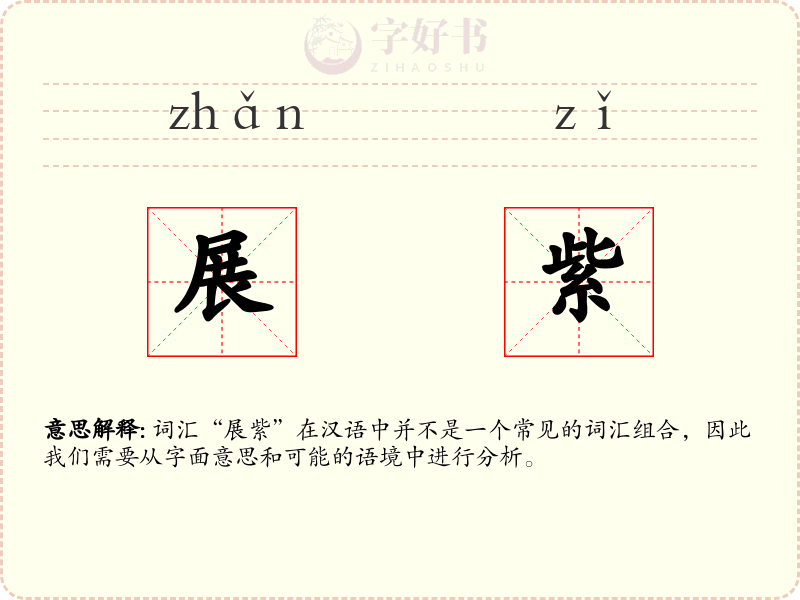 展紫