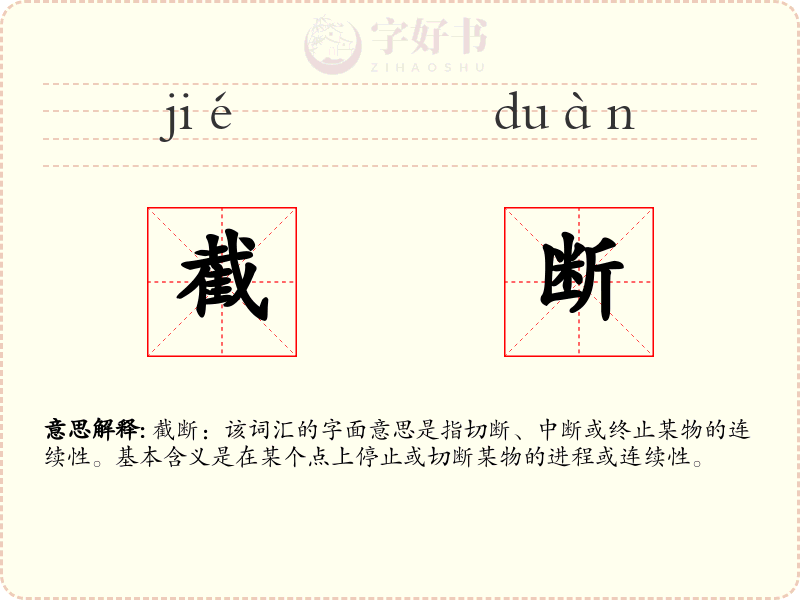 截断