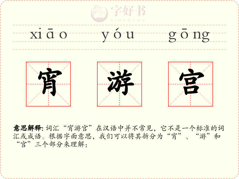 宵游宫