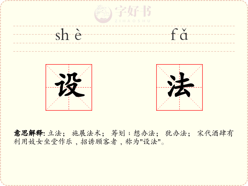 设法