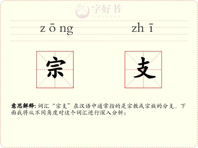 宗支