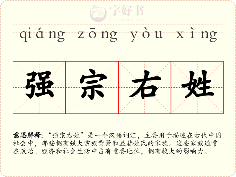强宗右姓