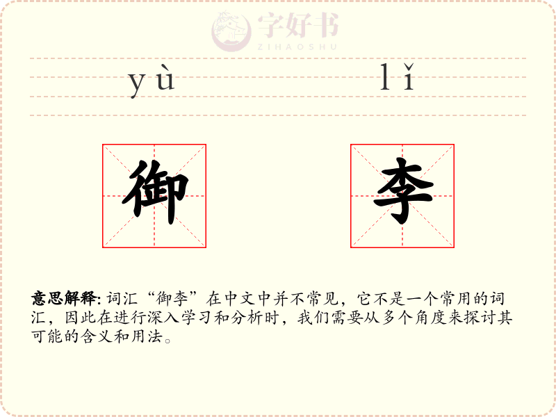 御李