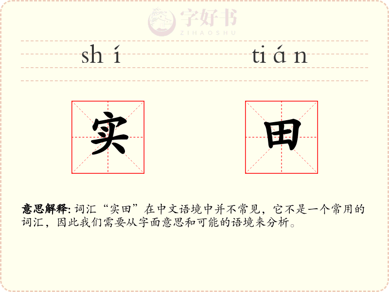 实田