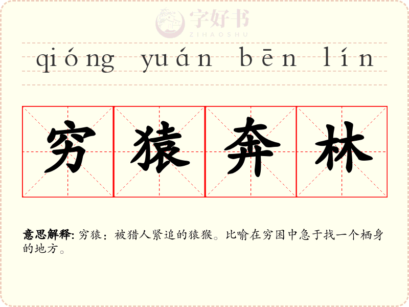 穷猿奔林
