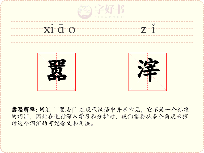嚣滓