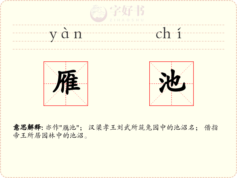 雁池
