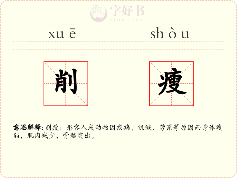削瘦
