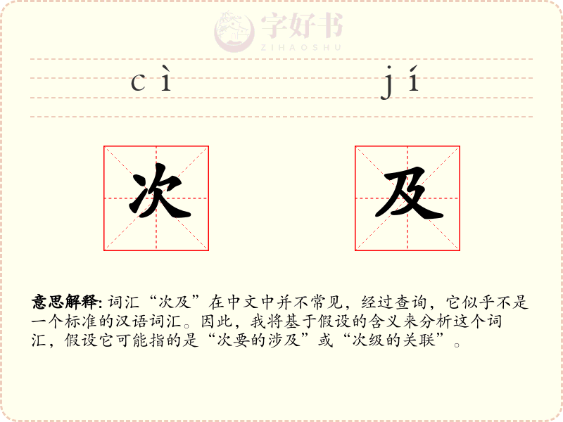 次及