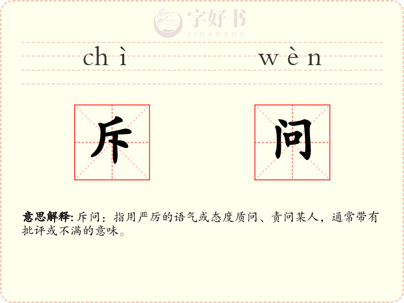 斥问