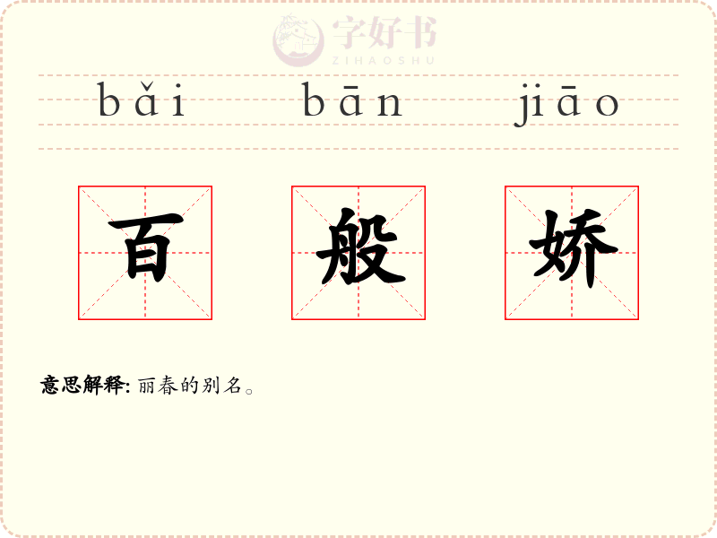 百般娇