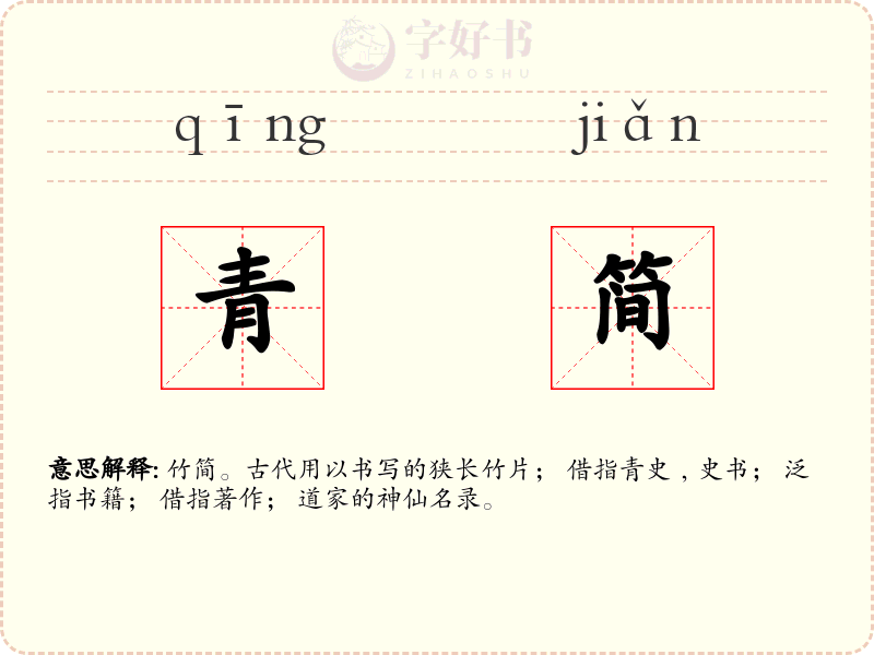 青简