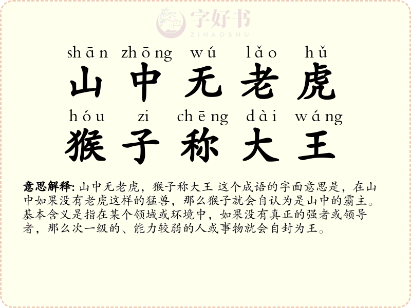 山中无老虎，猴子称大王