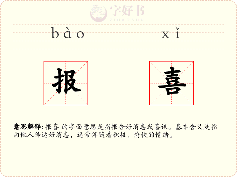 报喜