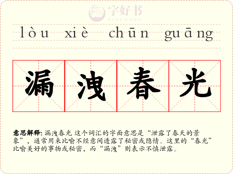 漏洩春光