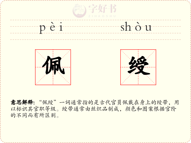 佩绶