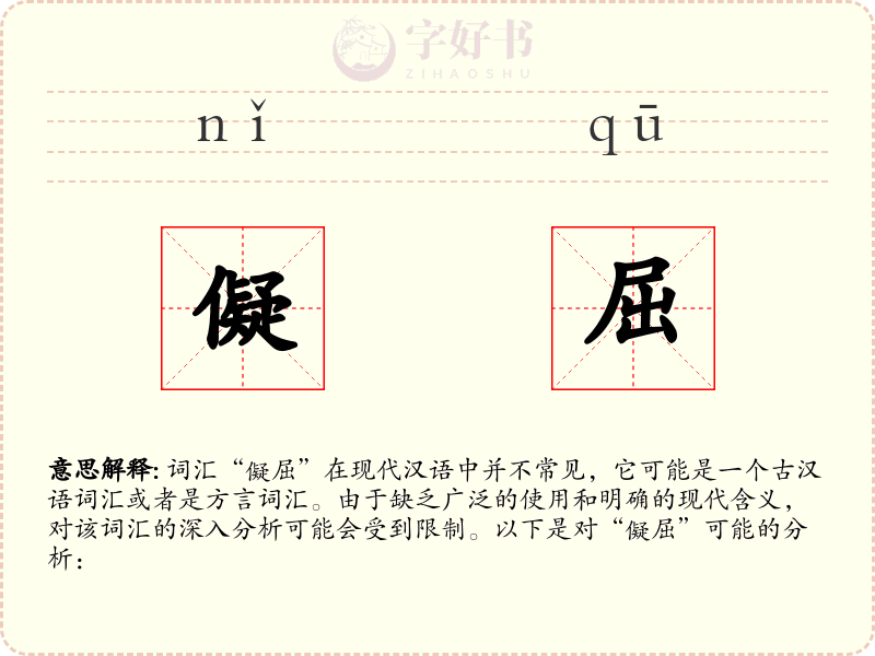 儗屈