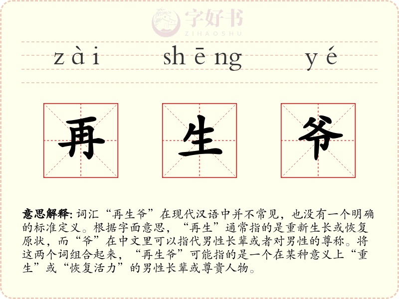 再生爷