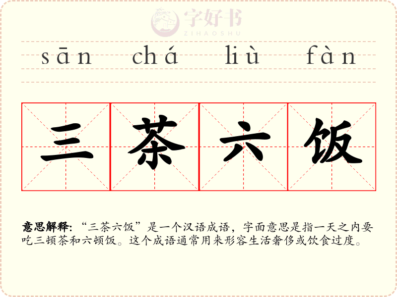 三茶六饭