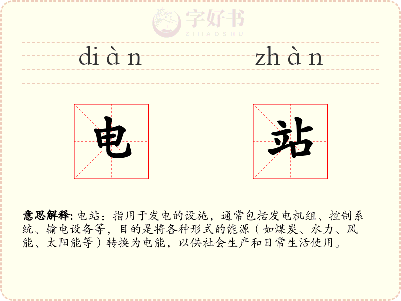 电站