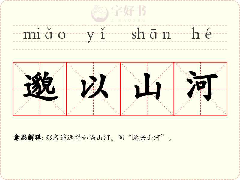 邈以山河