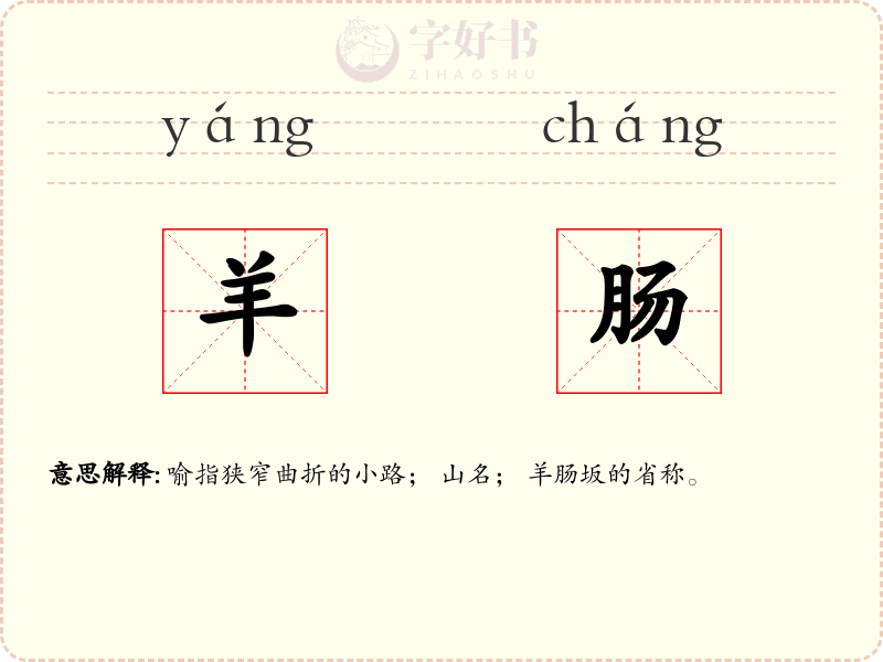 羊肠