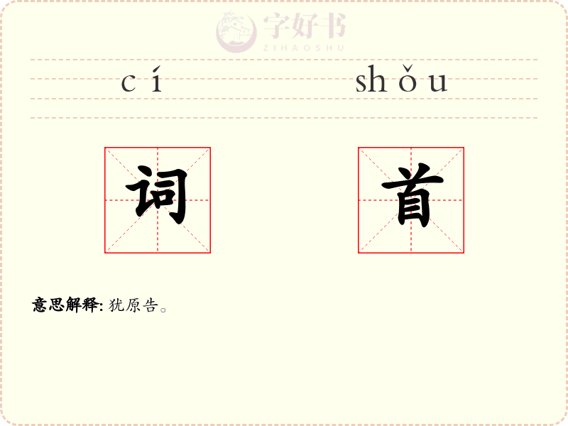 词首