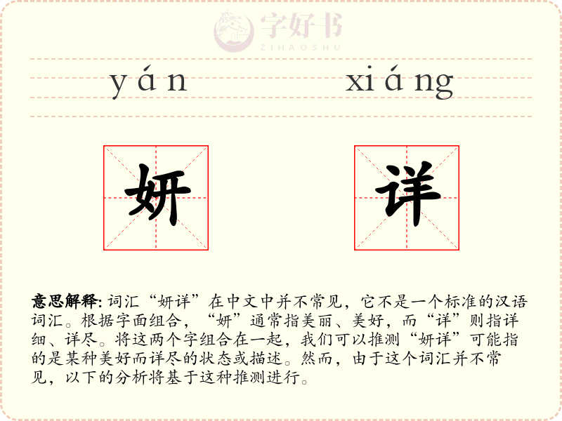 妍详