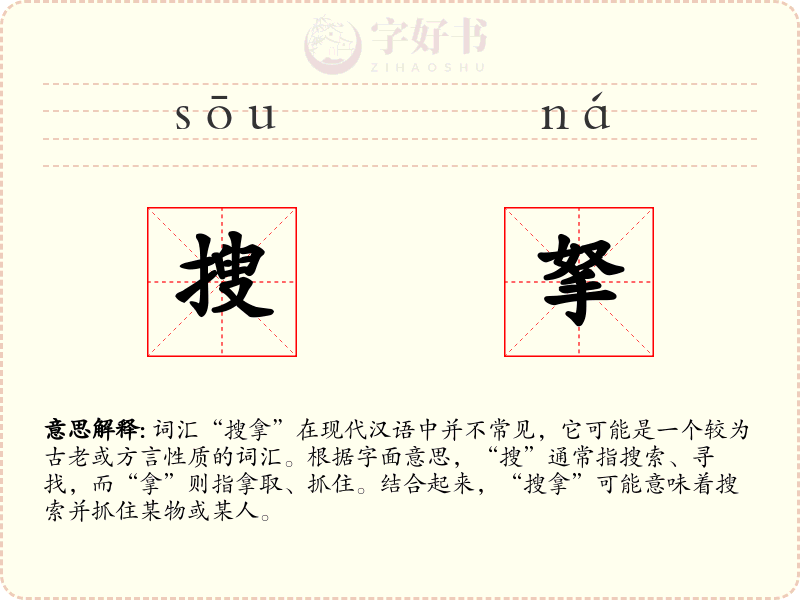 搜拏