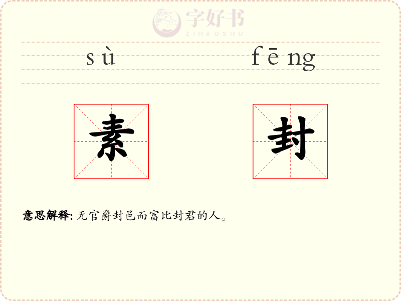 素封