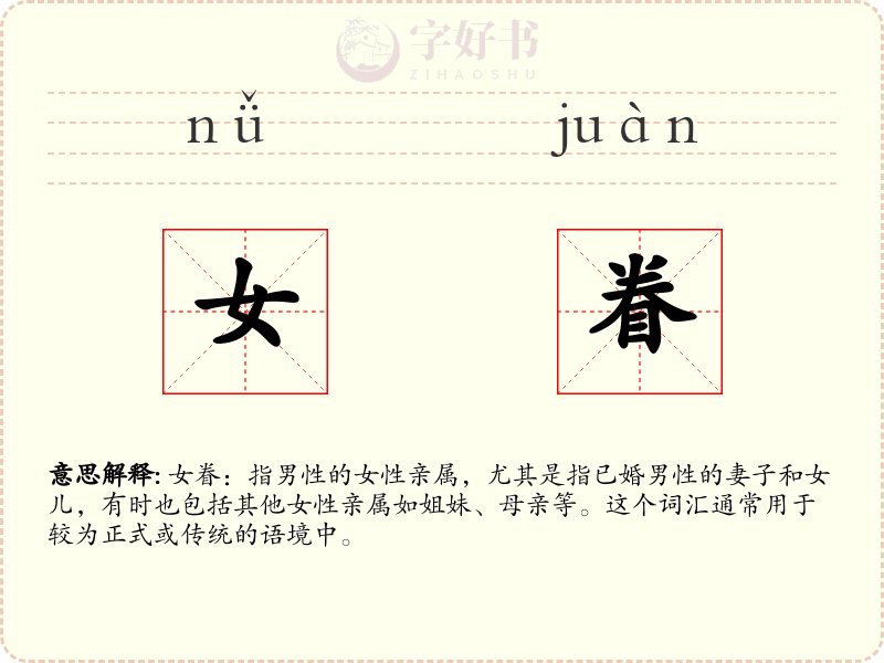 女眷