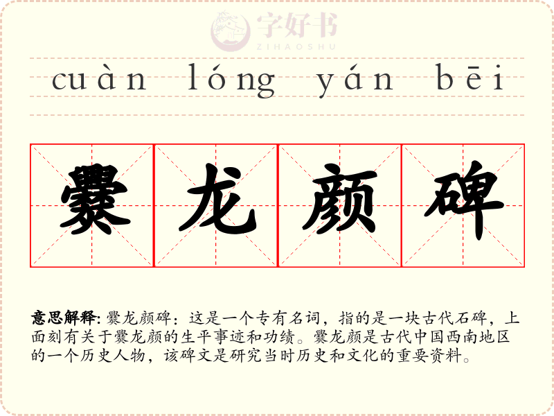 爨龙颜碑