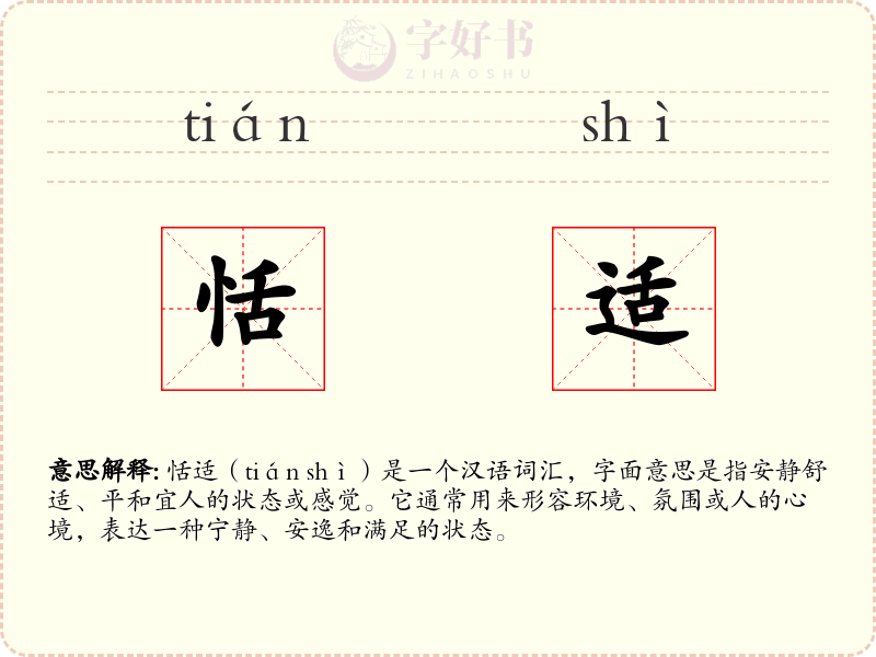 恬适
