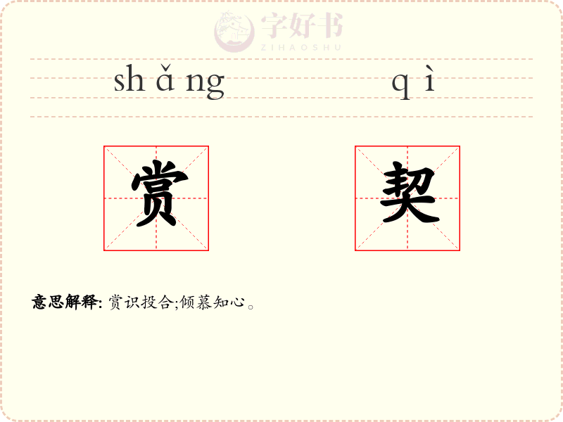 赏契