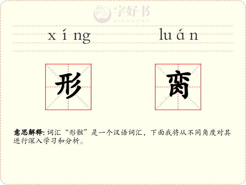 形脔