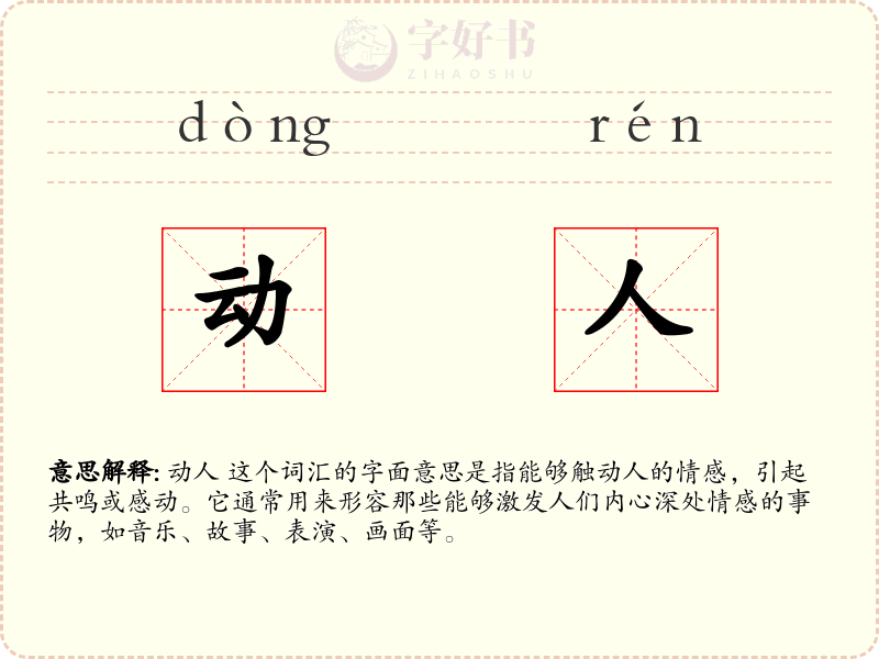 动人