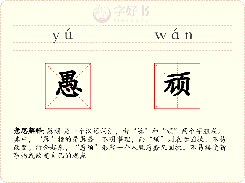 愚顽
