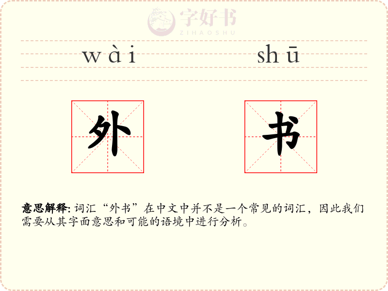 外书
