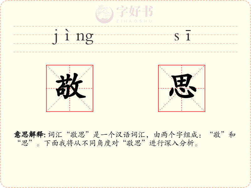 敬思
