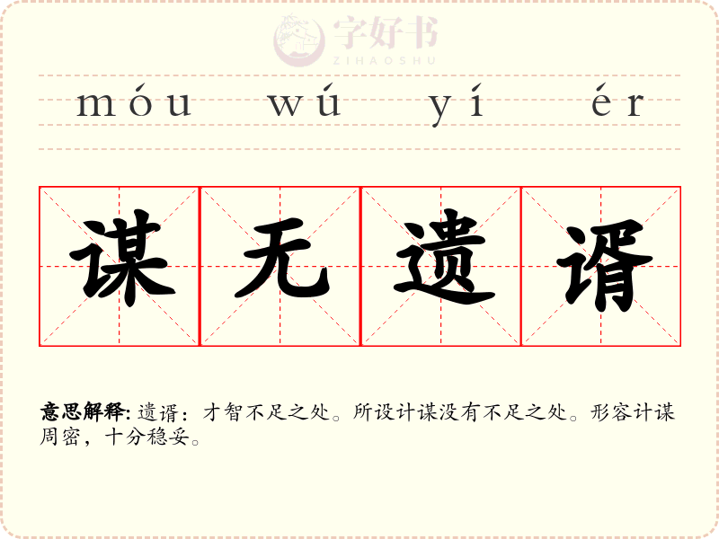 谋无遗谞
