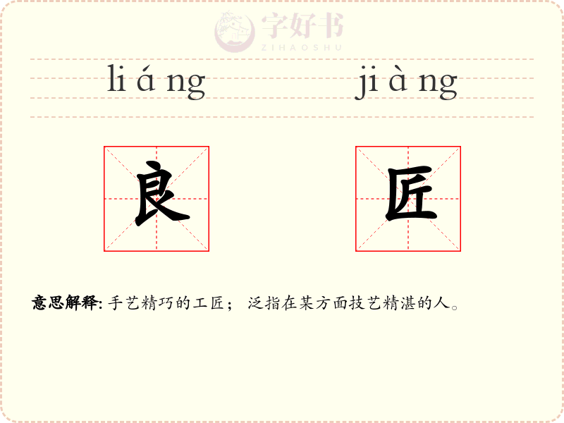 良匠