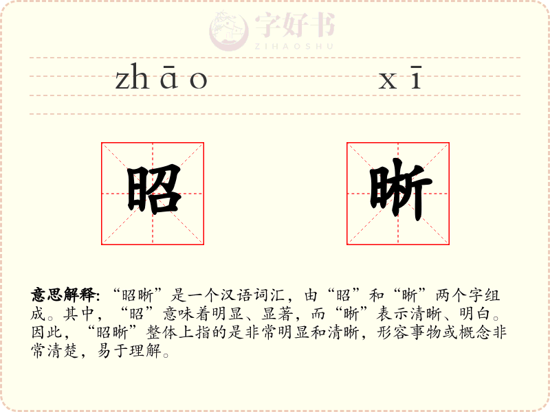 昭晰