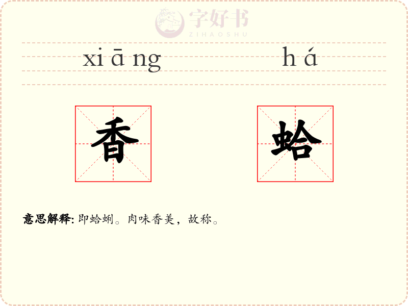 香蛤