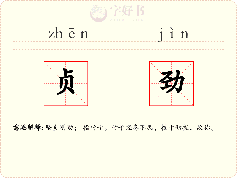 贞劲