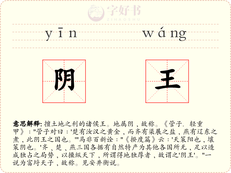 阴王
