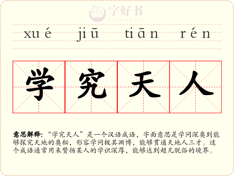 学究天人